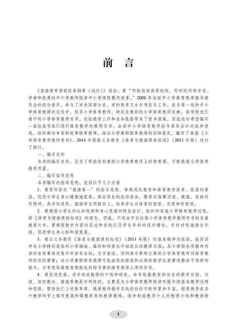 小学体育与健康 科学版 水平一（1年级） 教师教学用书（高清PDF）02