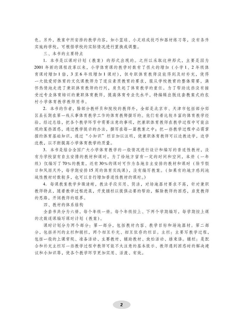 小学体育与健康 科学版 水平一（1年级） 教师教学用书（高清PDF）03