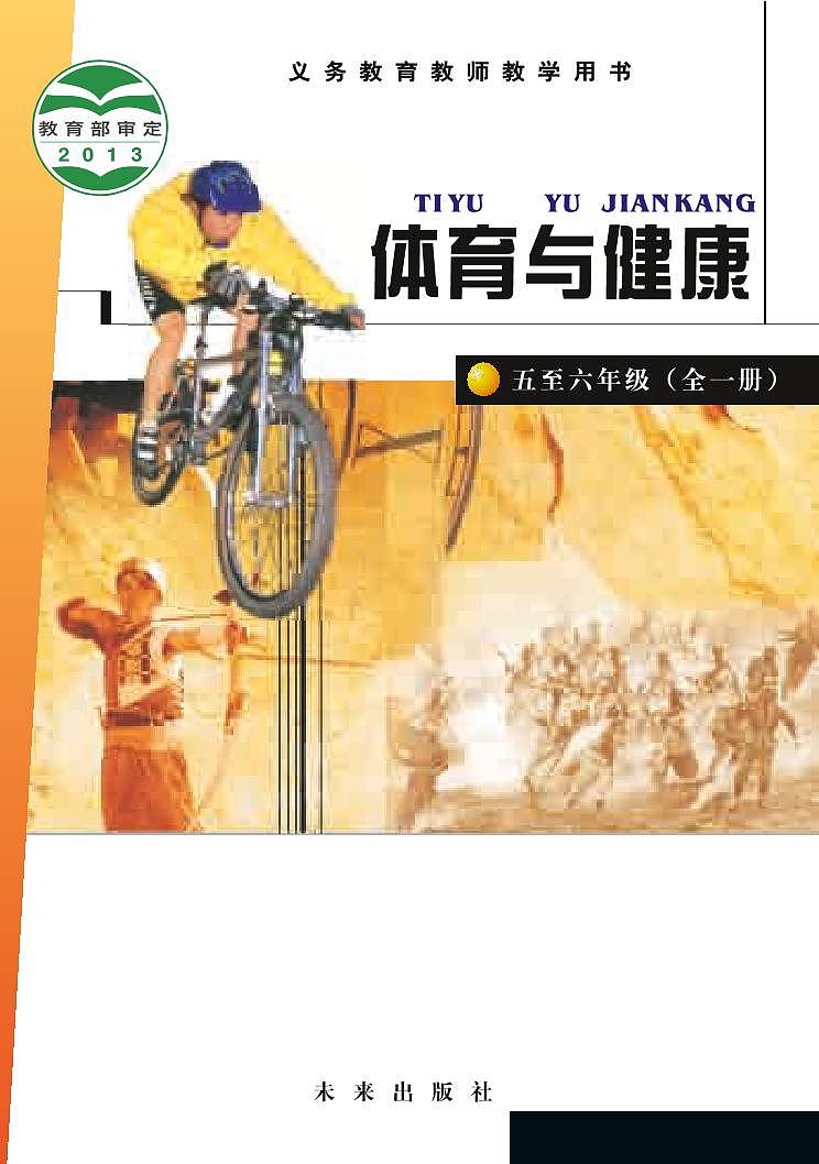 小学体育与健康 未来版  五至六年级 教师教学用书（高清PDF）第1页