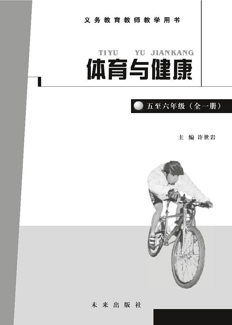 小学体育与健康 未来版  五至六年级 教师教学用书（高清PDF）第3页