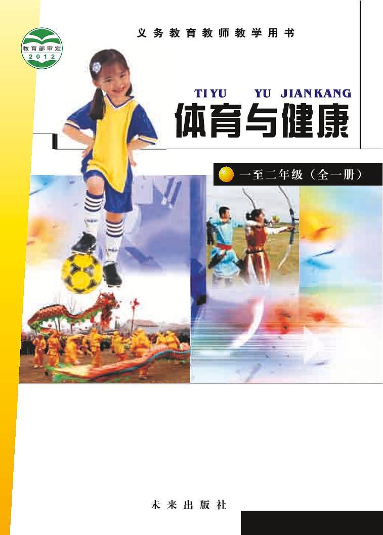 小学体育与健康 未来版  一至二年级 教师教学用书（高清PDF）第1页