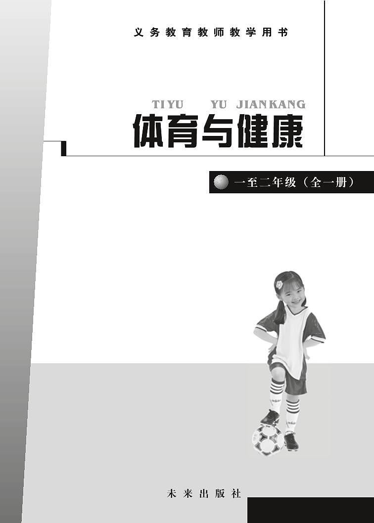 小学体育与健康 未来版  一至二年级 教师教学用书（高清PDF）第3页