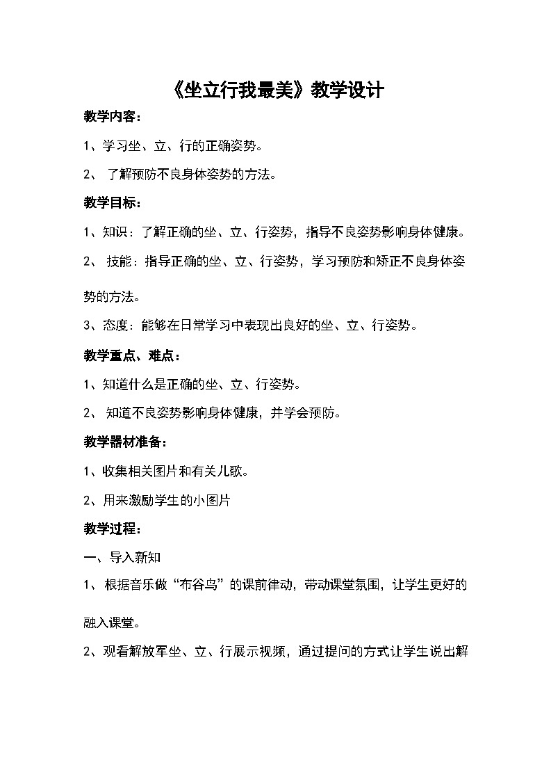 《坐立行我最美》（教学设计）人教版体育一年级上册01