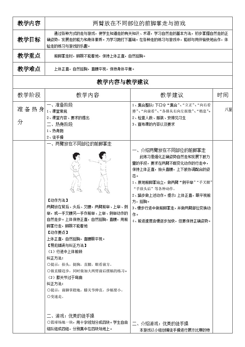 第一节 走与游戏（教案）   人教版体育一年级上册第1页