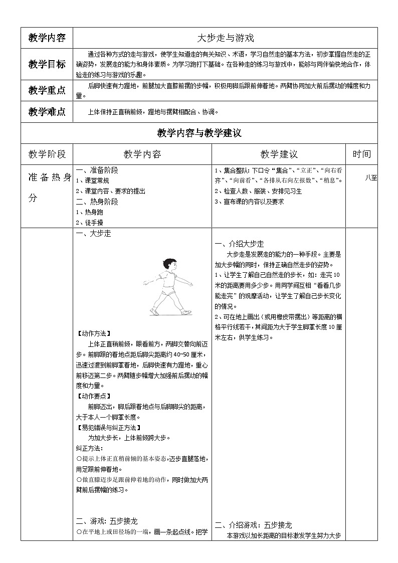 第一节 走与游戏（教案）人教版体育一年级上册第1页