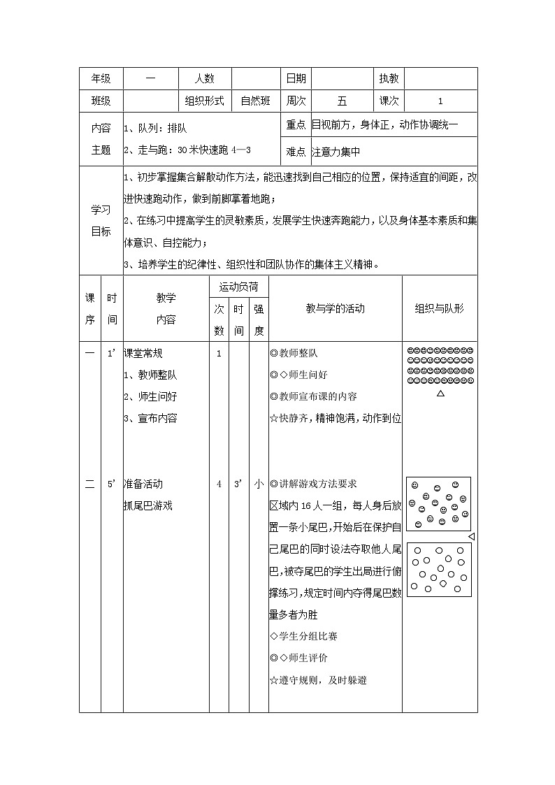 队列练习：排队（教案）人教版体育一年级上册01