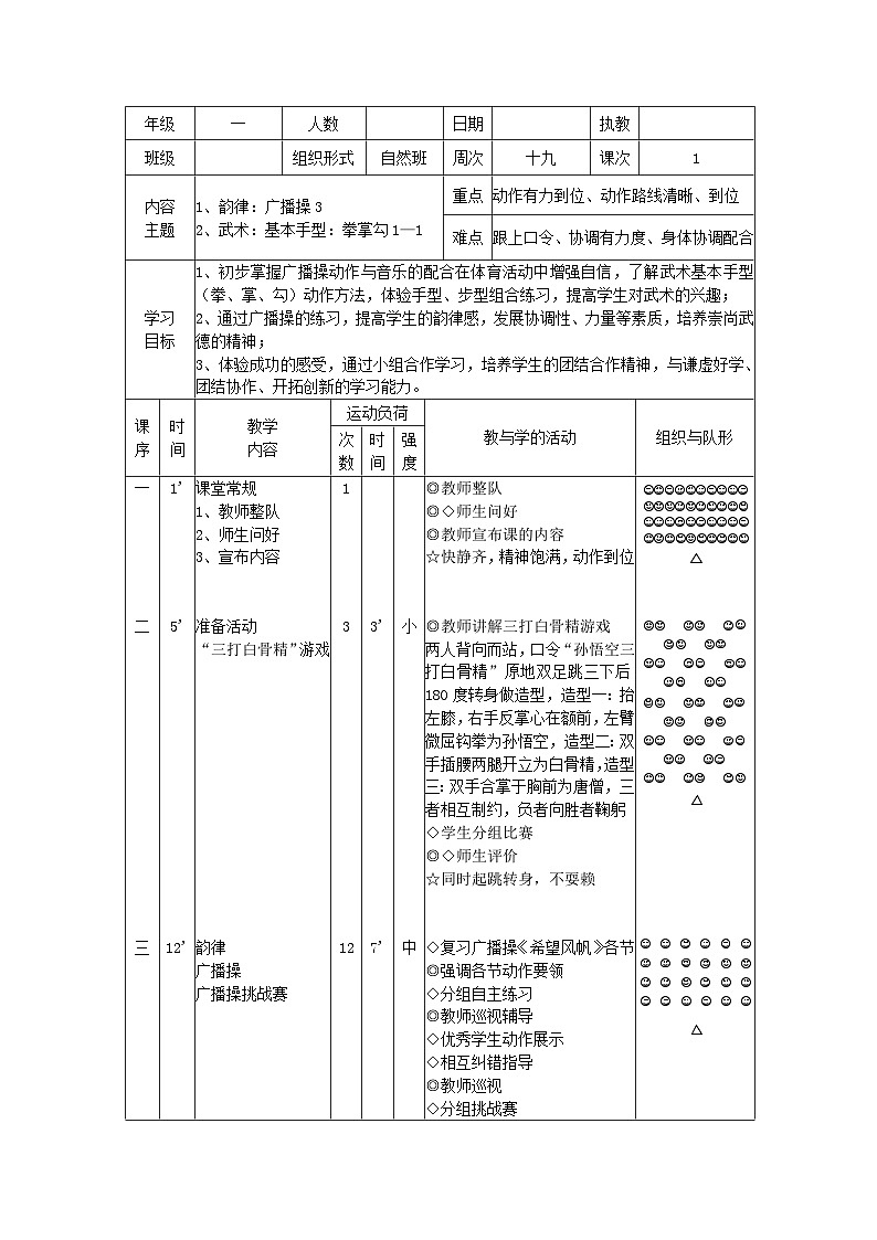 广播操（教学设计）  人教版体育一年级上册第1页