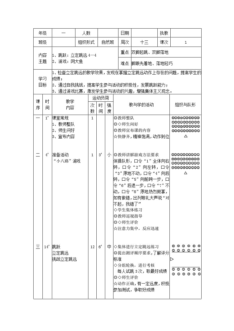 立定跳远（教案）人教版体育一年级上册01