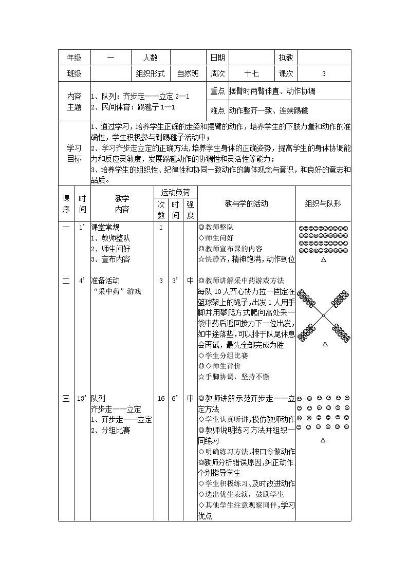 齐步走（教学设计）人教版体育一年级上册第1页