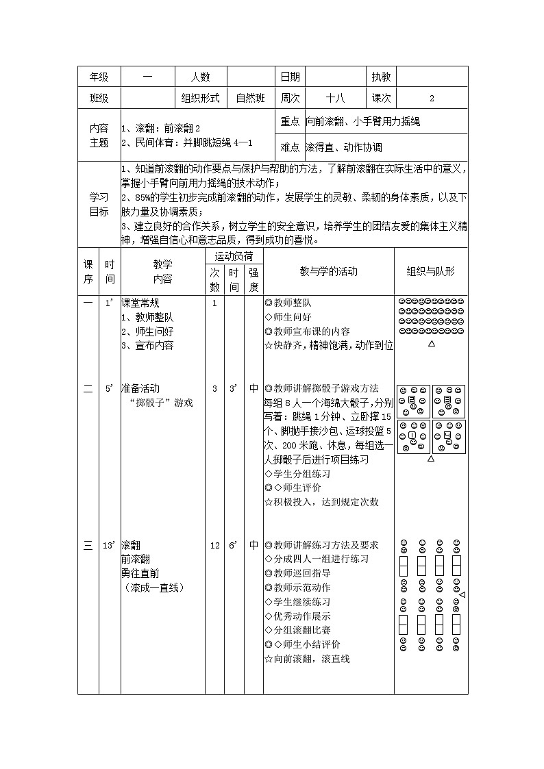 前滚翻（教案）人教版体育一年级上册01