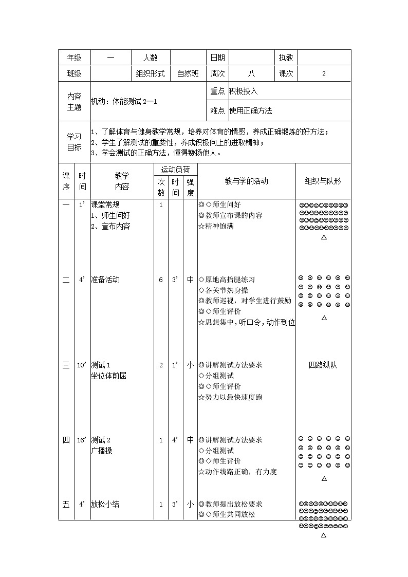 体能测试2课时（教案）人教版体育一年级上册01