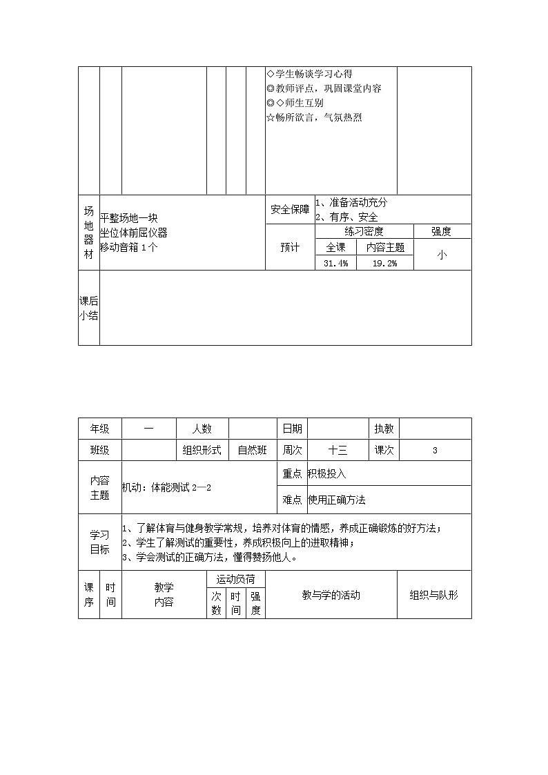 体能测试2课时（教案）人教版体育一年级上册02