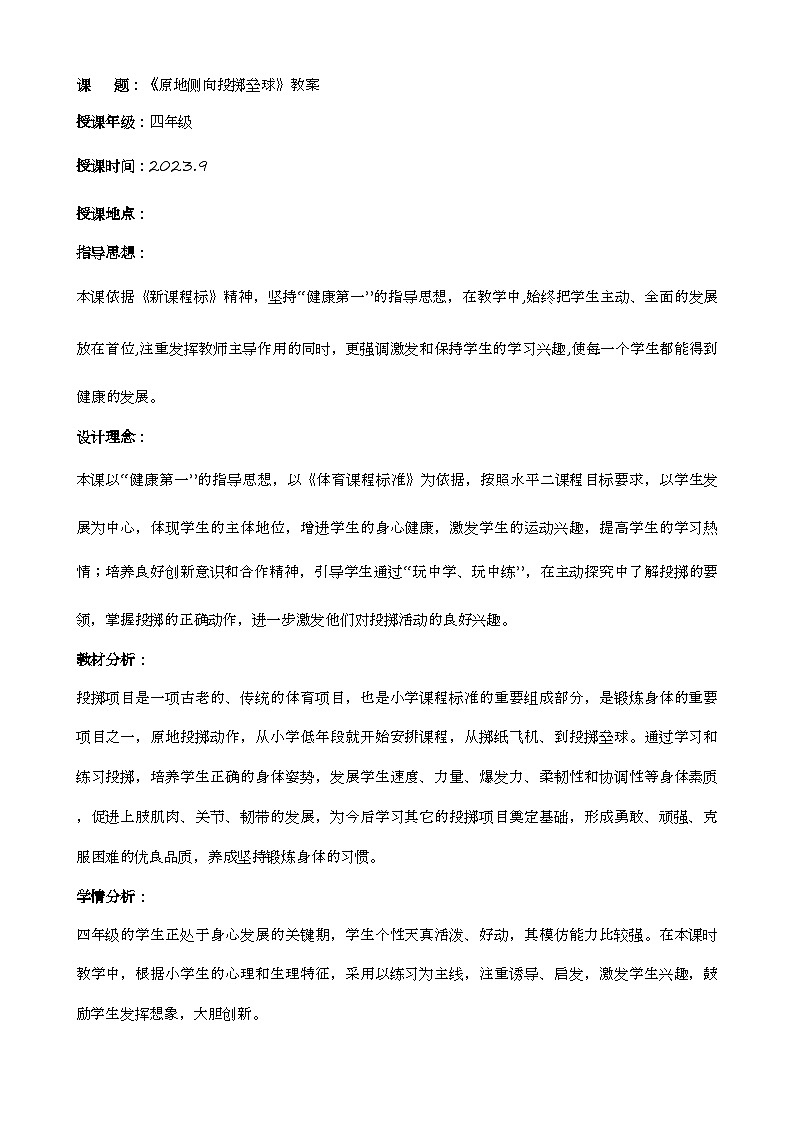 原地侧向投掷垒球（教案） 通用版体育三年级上册第1页