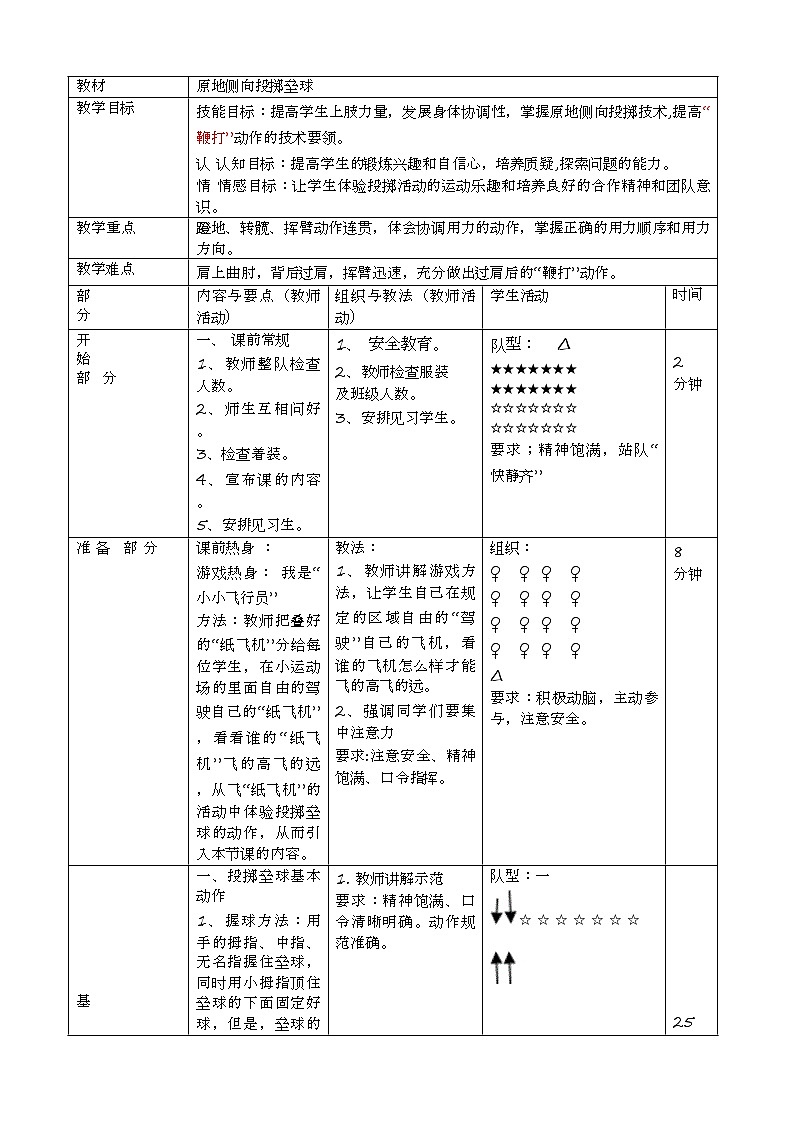 原地侧向投掷垒球（教案） 通用版体育三年级上册第2页