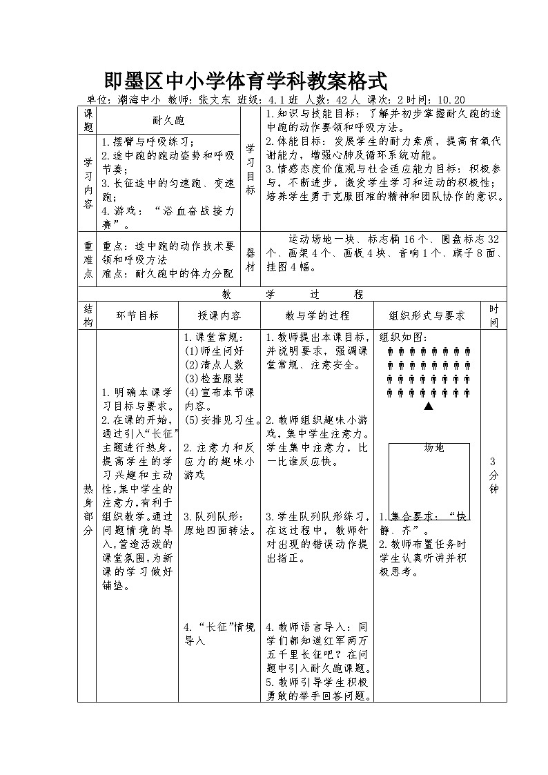 小学体育学科耐久跑教案第1页