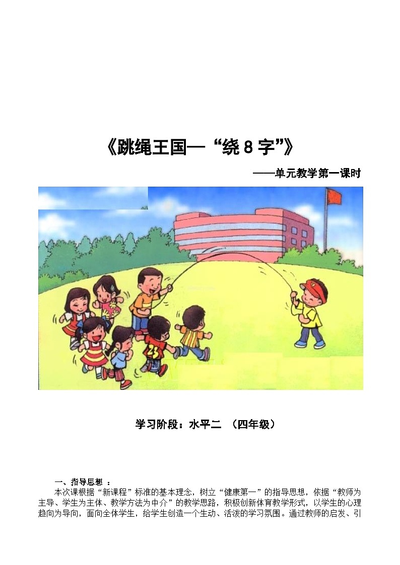 跳绳王国——绕8字教学设计第1页
