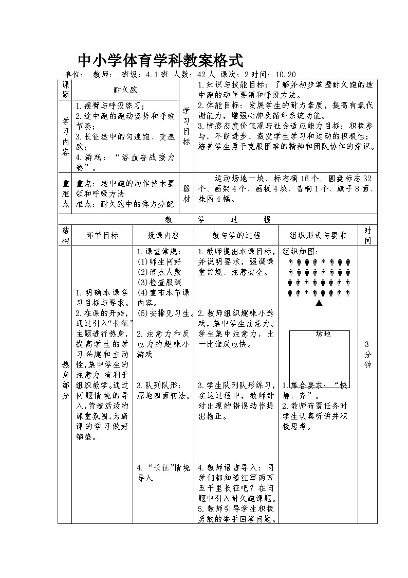 小学体育学科四年级耐久跑教案01