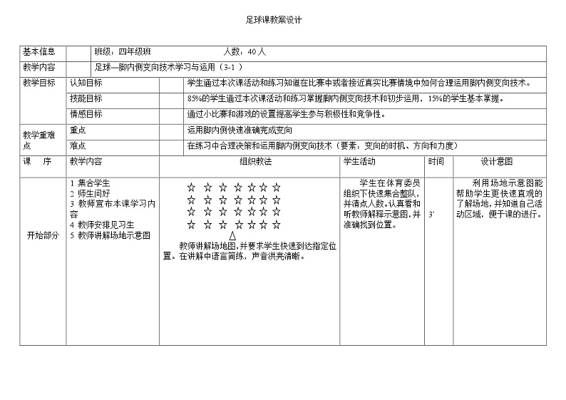 小足球运球变向教案~四年级第1页