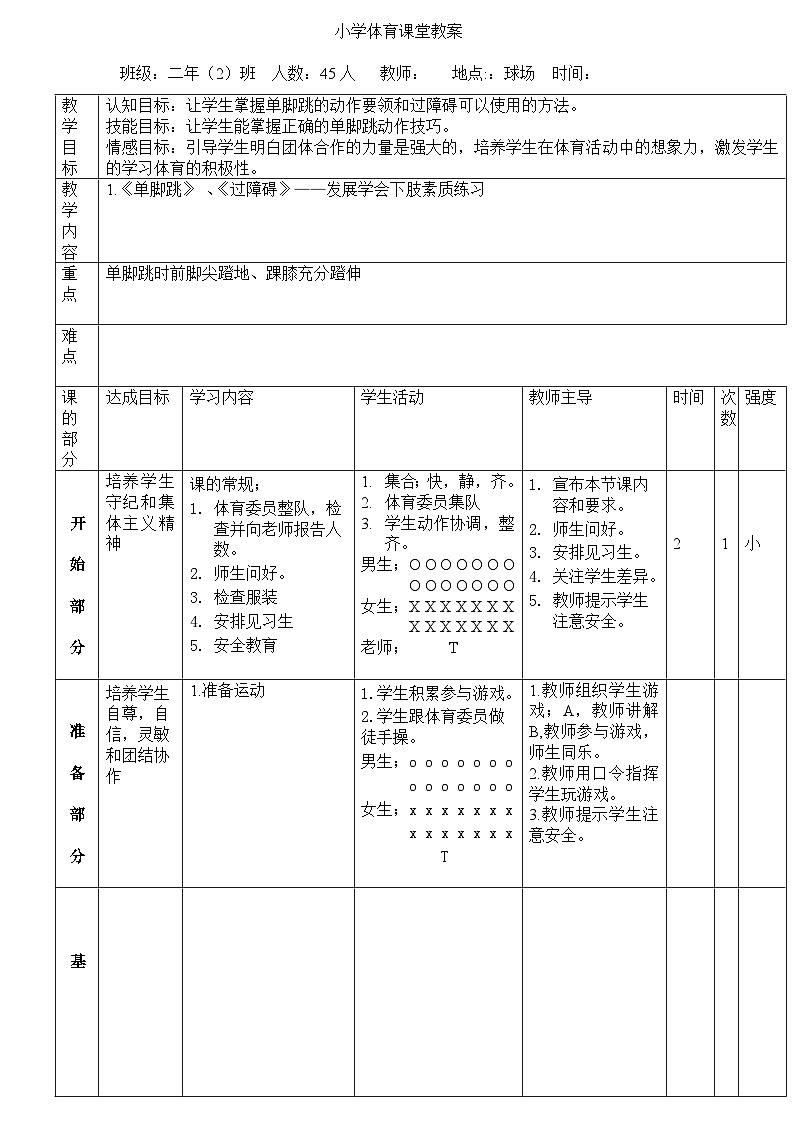 发展单脚跳跃能力的练习（教案）-2021-2022学年体育四年级下册第1页