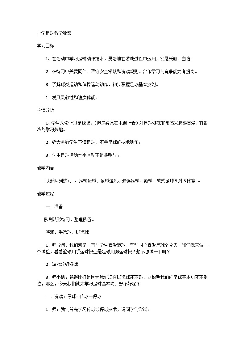 小学足球教学教案01