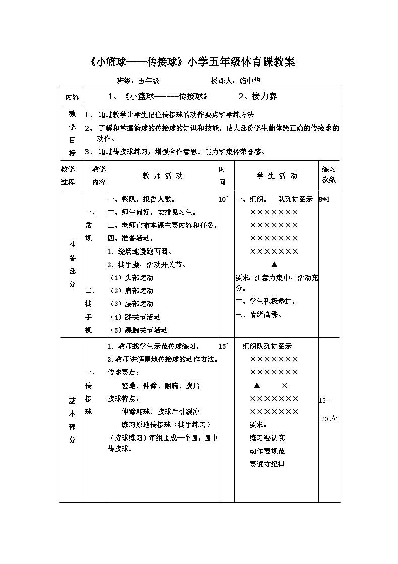 《小篮球----传接球》小学五年级体育课教案第1页