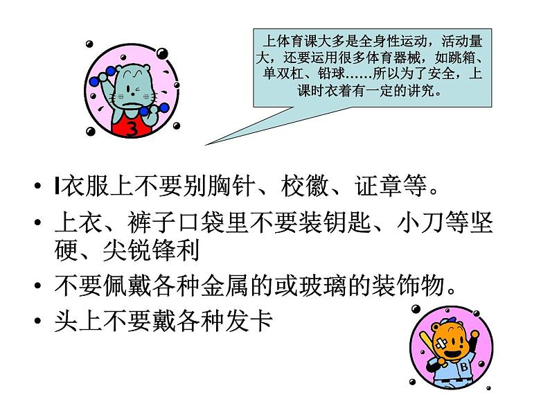 体育运动安全教育课件第4页