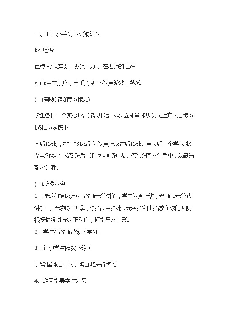 体育与健康人教五年级全一册正面双手头上投掷实心球教案02
