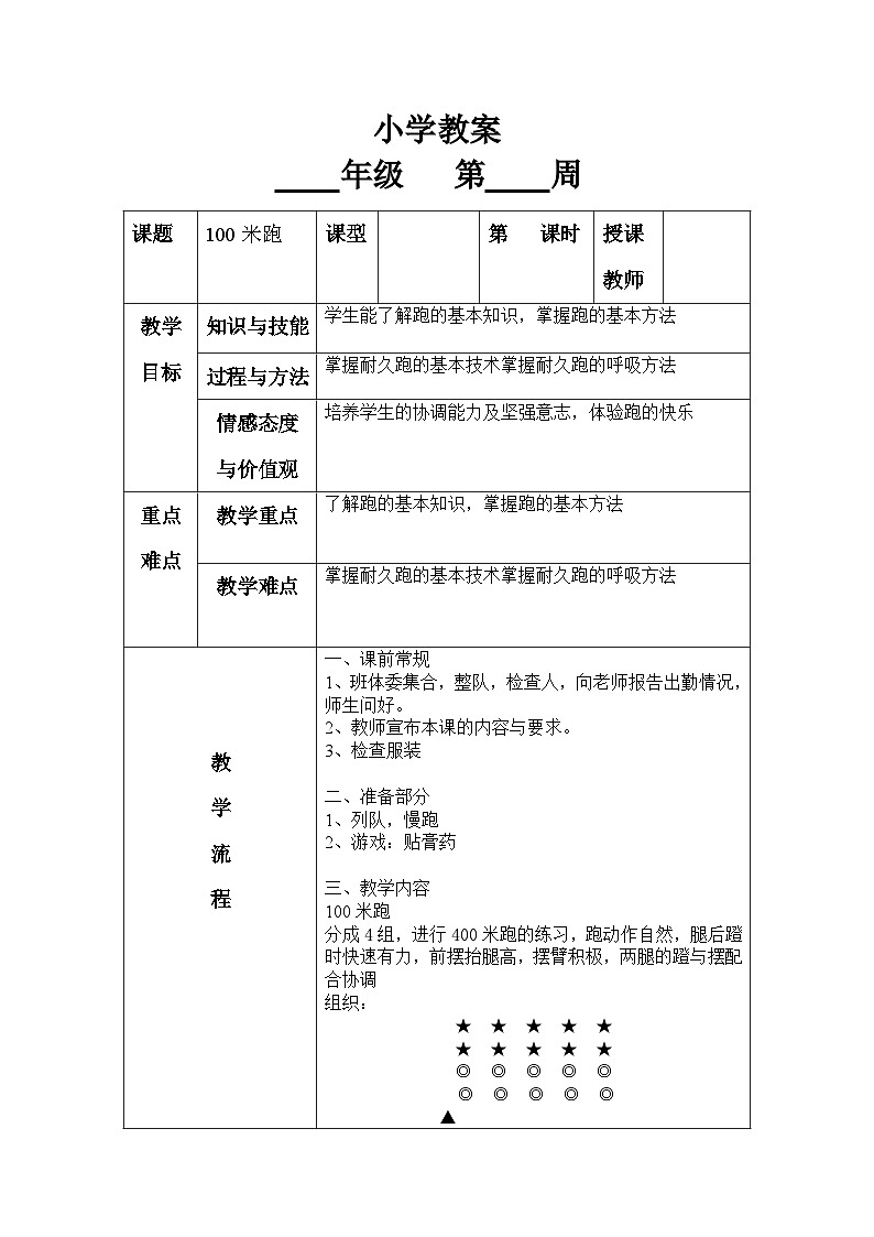 一年级上册体育教案-100米冲刺跑 全国通用01