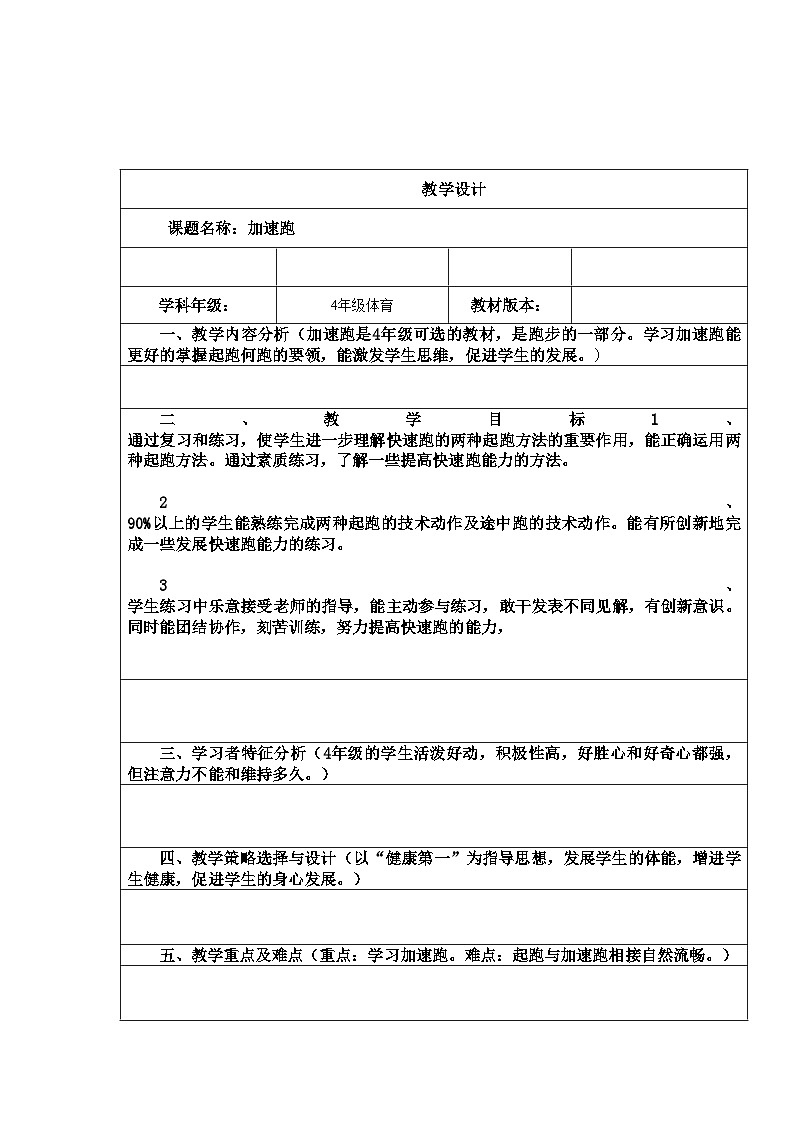 人教版小学体育四年级加速跑 教学设计第1页