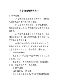 小学体育人教版一至二年级第四章 基本身体活动第二节 跑与游戏教案