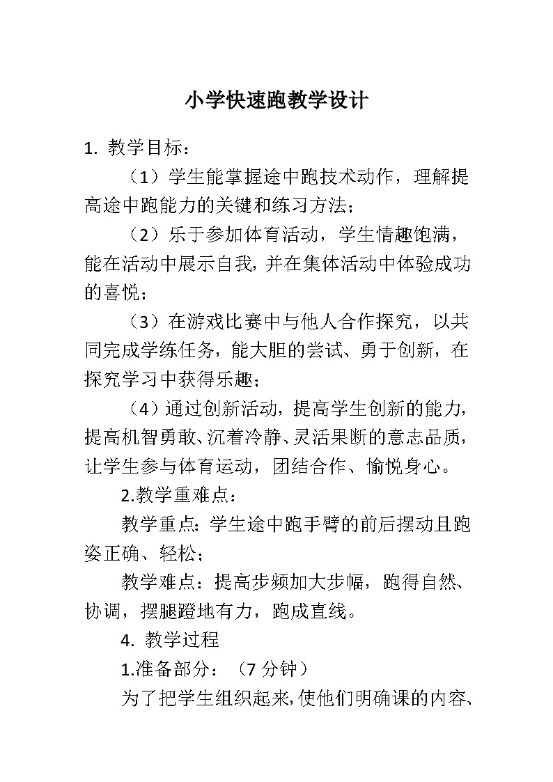 人教版小学体育一年级快速跑教学设计第1页