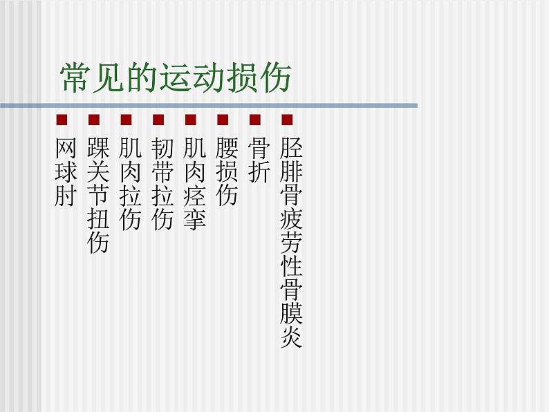 六年级体育课件-运动损伤的预防和处理课件 通用版(PPT)第4页