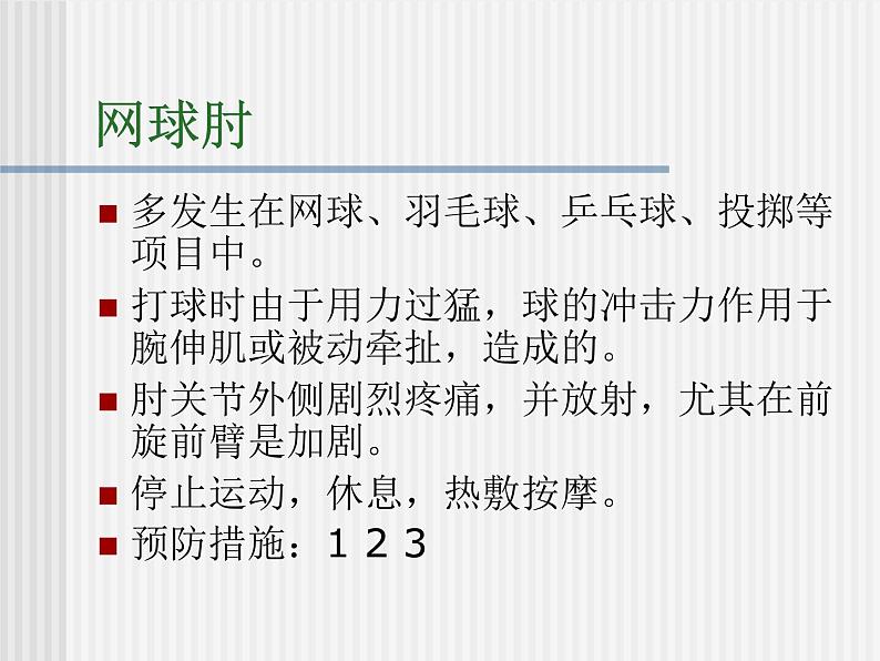 六年级体育课件-运动损伤的预防和处理课件 通用版(PPT)第5页