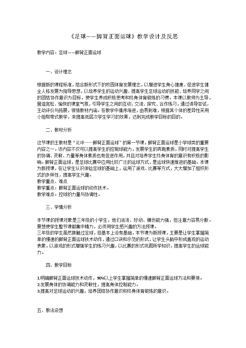 《足球——脚背正面运球》教学设计及反思第1页