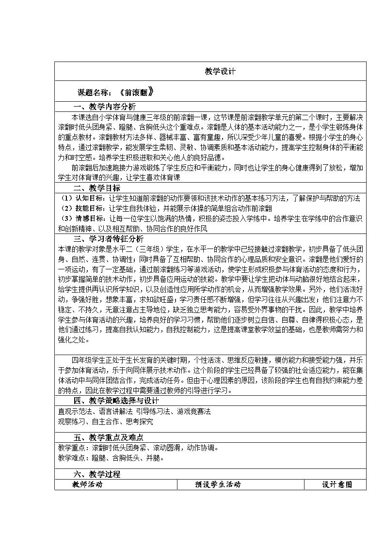 人教版小学体育与健康三年级 前滚翻 教案01