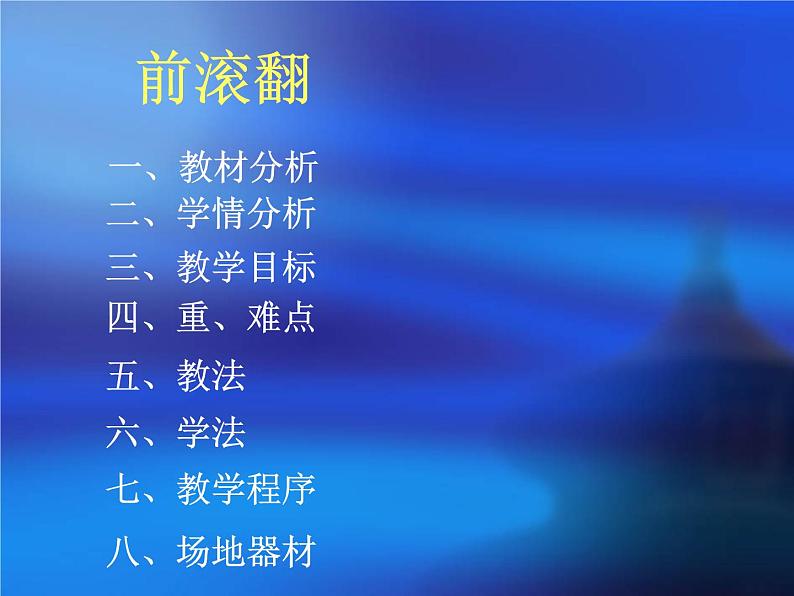 人教版小学体育与健康教材3年级《前滚翻》 课堂说课课件02
