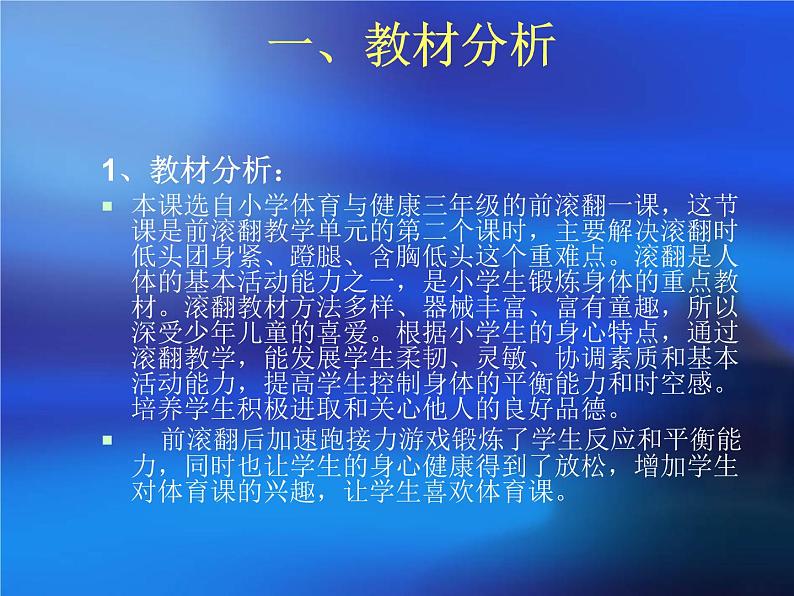 人教版小学体育与健康教材3年级《前滚翻》 课堂说课课件03