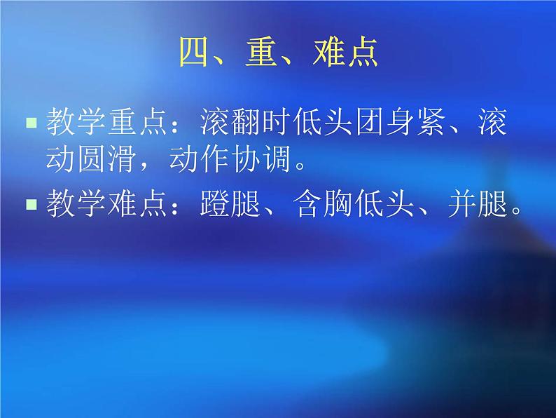 人教版小学体育与健康教材3年级《前滚翻》 课堂说课课件06
