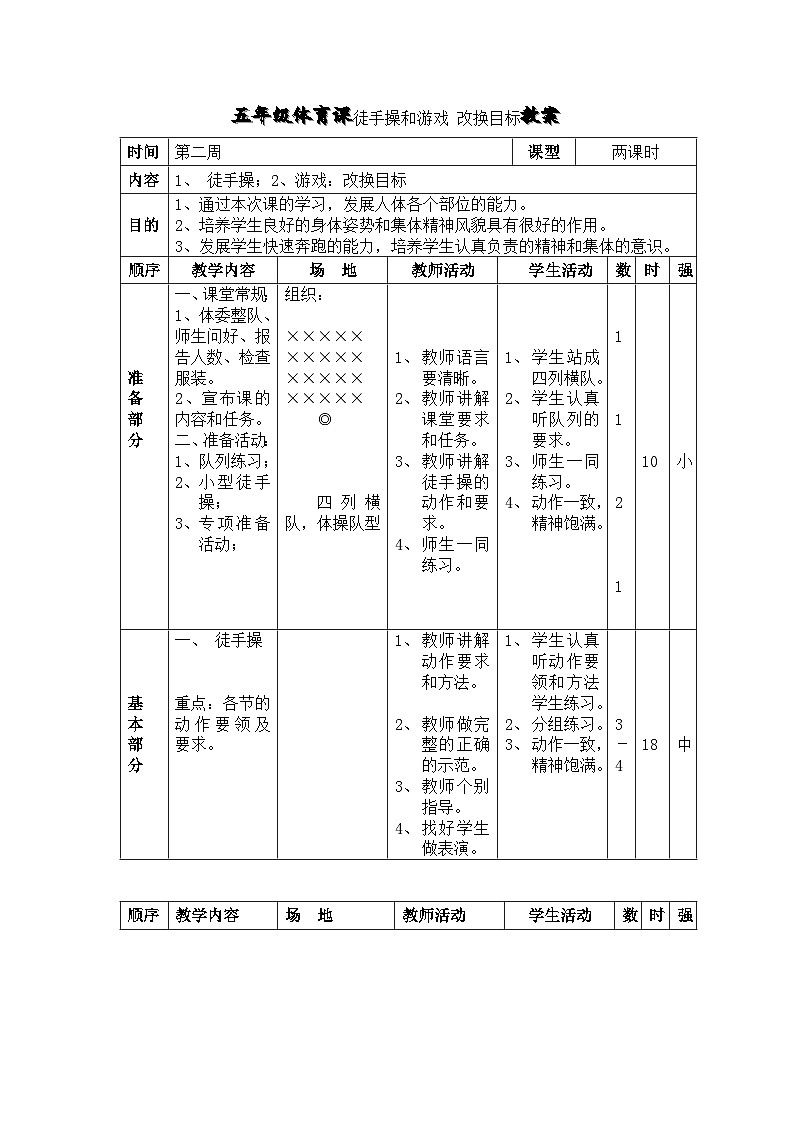 人教版小学体育与健康教材 --五年级体育课徒手操和游戏 改换目标教案第1页