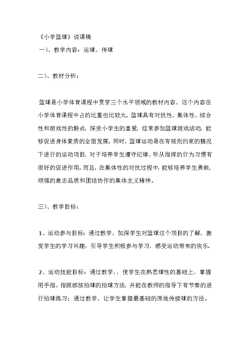 人教版小学体育四年级《小学篮球》说课教案第1页