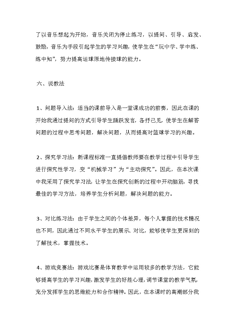 人教版小学体育四年级《小学篮球》说课教案第3页