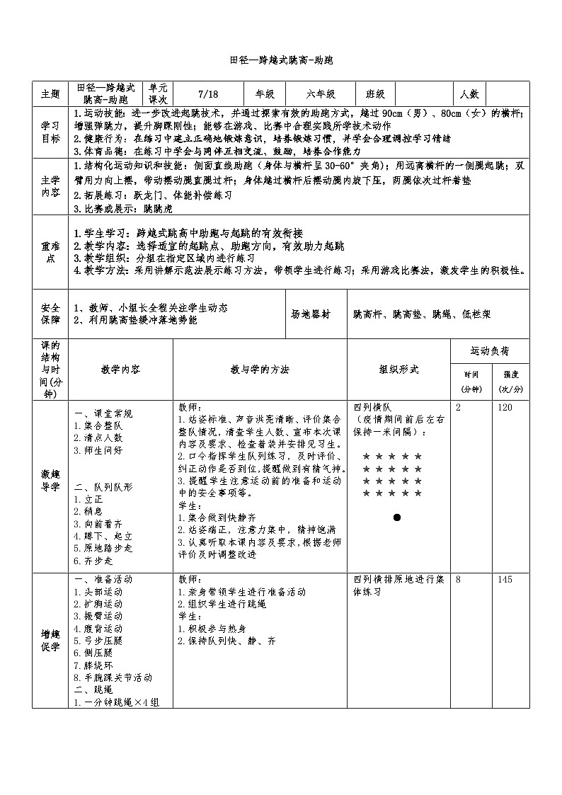 【大单元整体教学】小学体育 六年级 跨越式跳高 7助跑 教案01