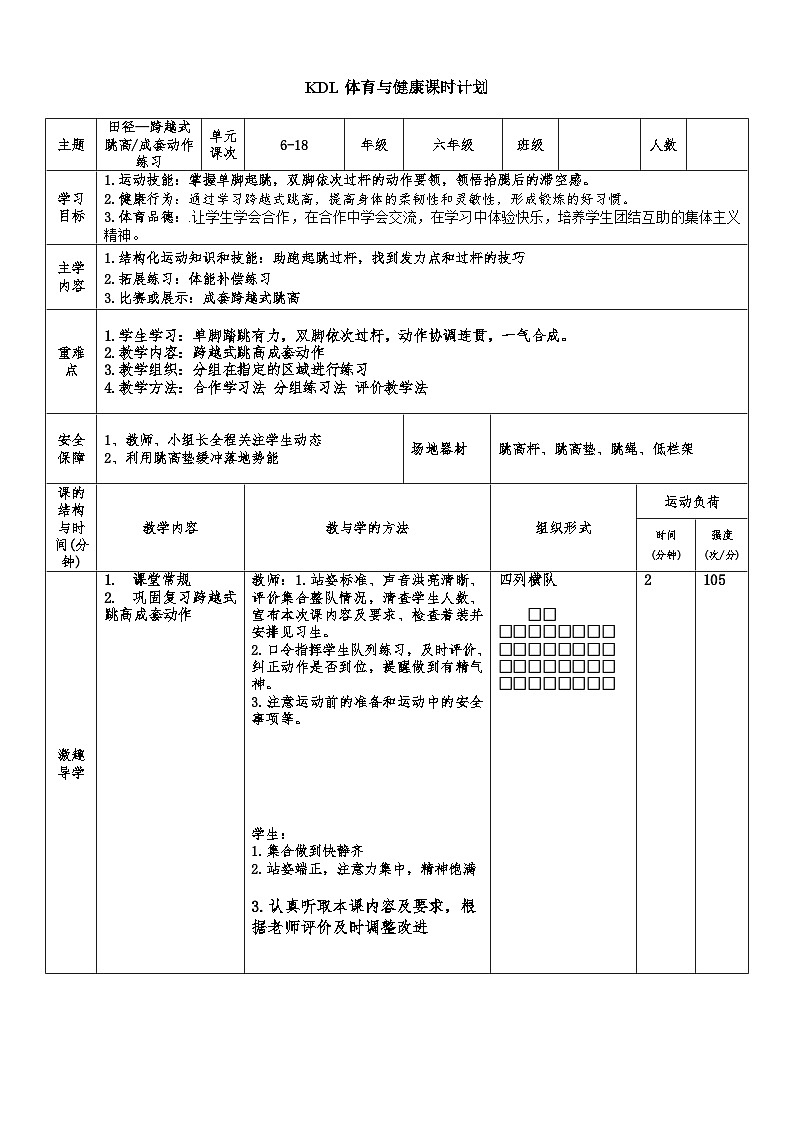 【大单元整体教学】小学体育 六年级 跨越式跳高 6成套动作练习 教案第1页