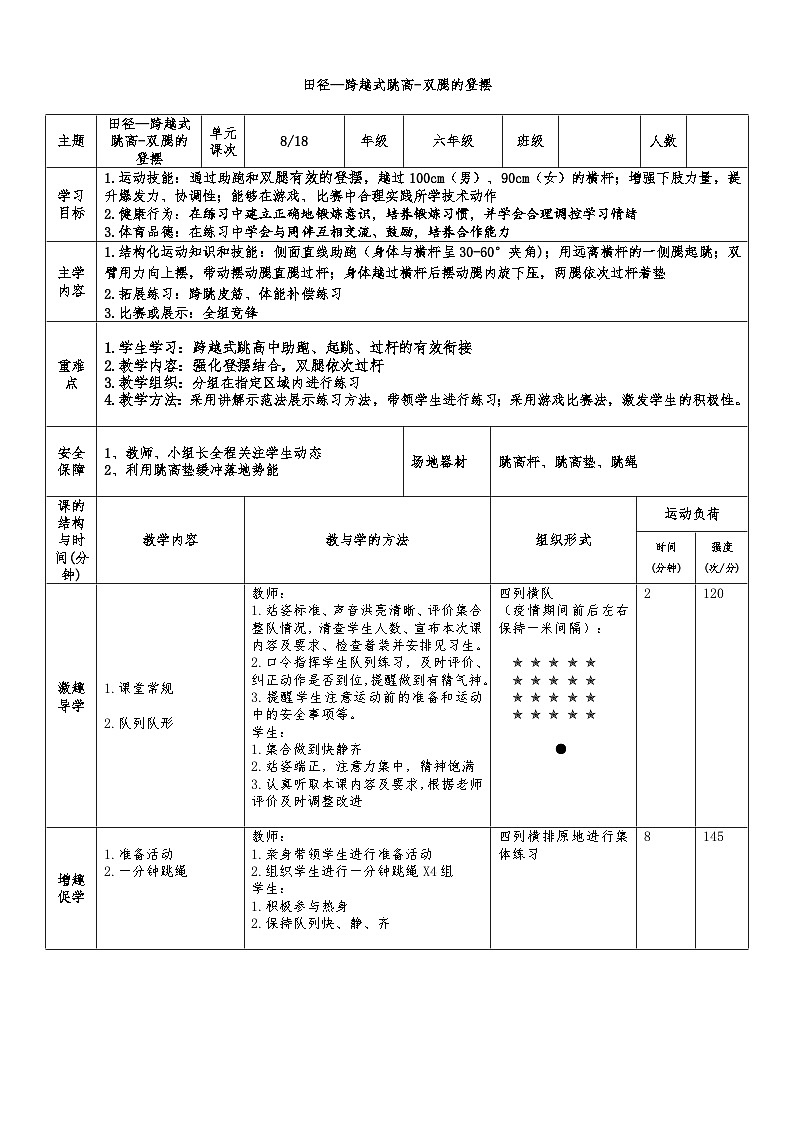 【大单元整体教学】小学体育 六年级 跨越式跳高 8双腿的登摆 教案01