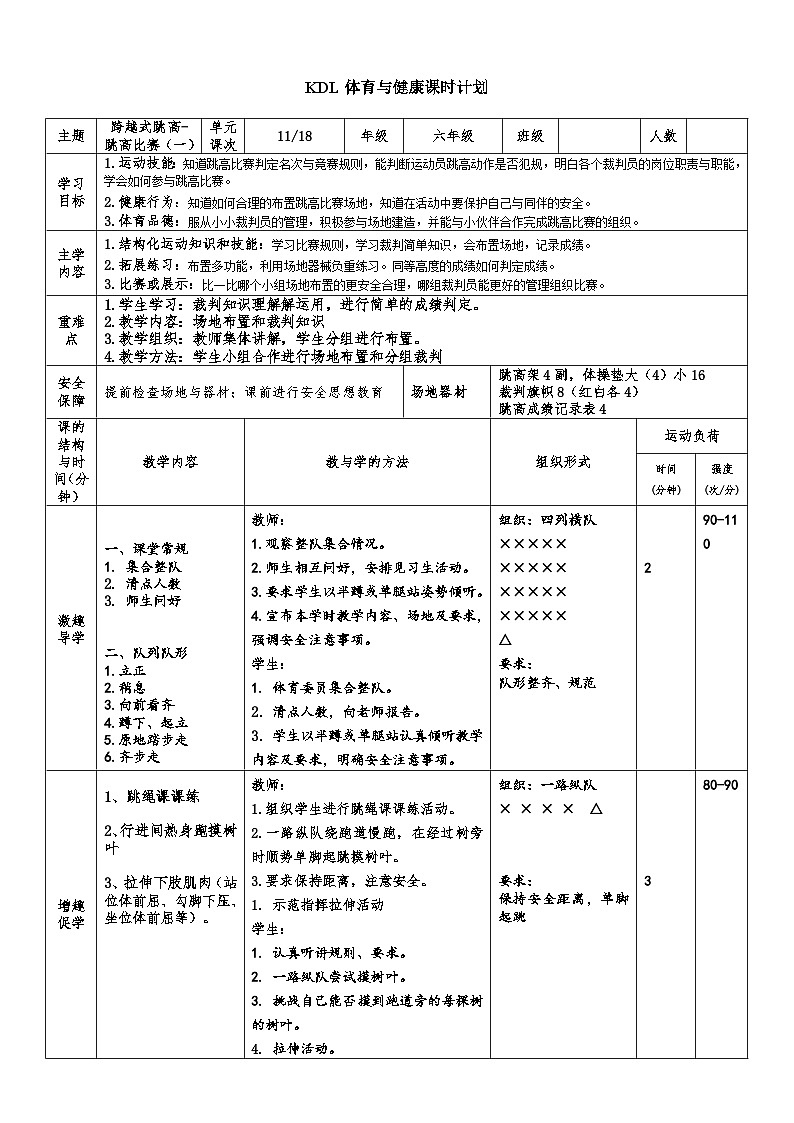 【大单元整体教学】小学体育 六年级 跨越式跳高 11跳高比赛（一） 教案01