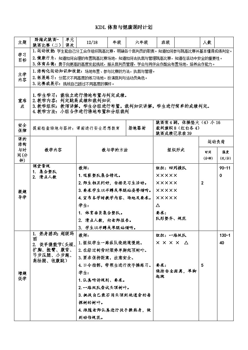 【大单元整体教学】小学体育 六年级 跨越式跳高 12跳高比赛（二） 教案第1页
