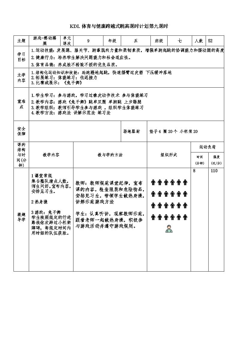 【大单元整体教学】小学体育 五年级 跨越式跳高 9游戏-摆动踢腿 教案第1页