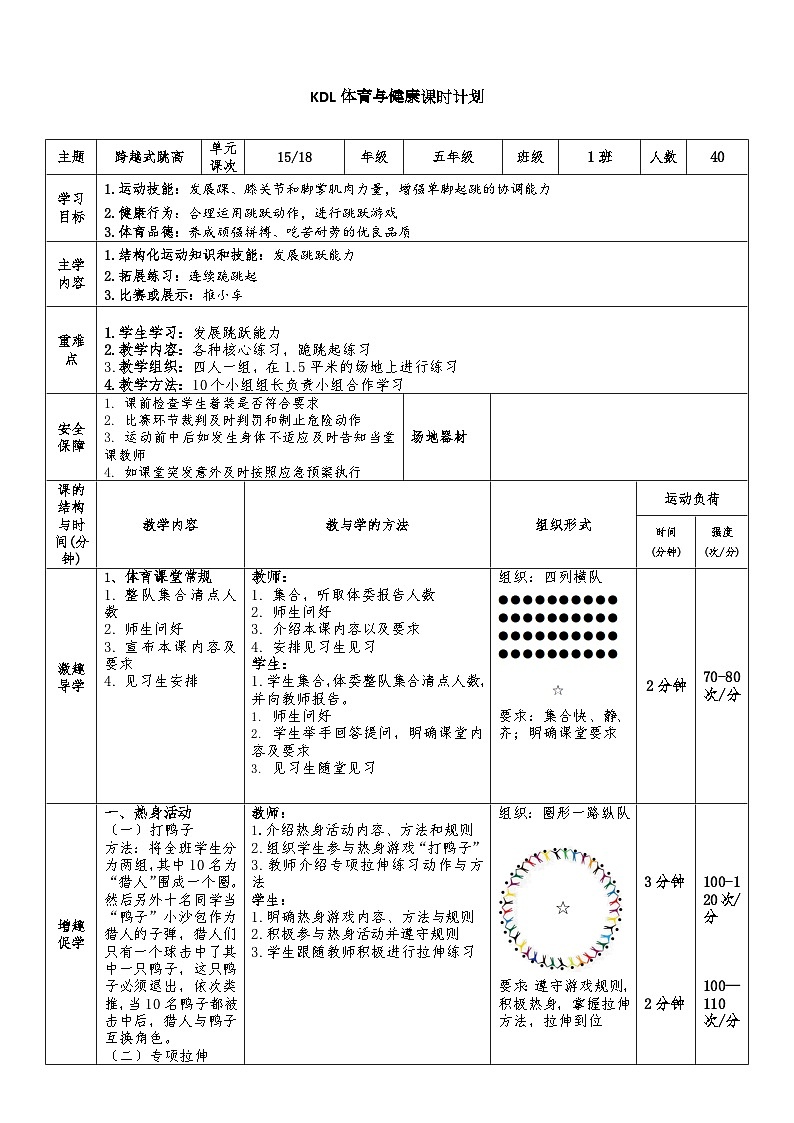 【大单元整体教学】小学体育 五年级 跨越式跳高 15跨越式跳高 教案01