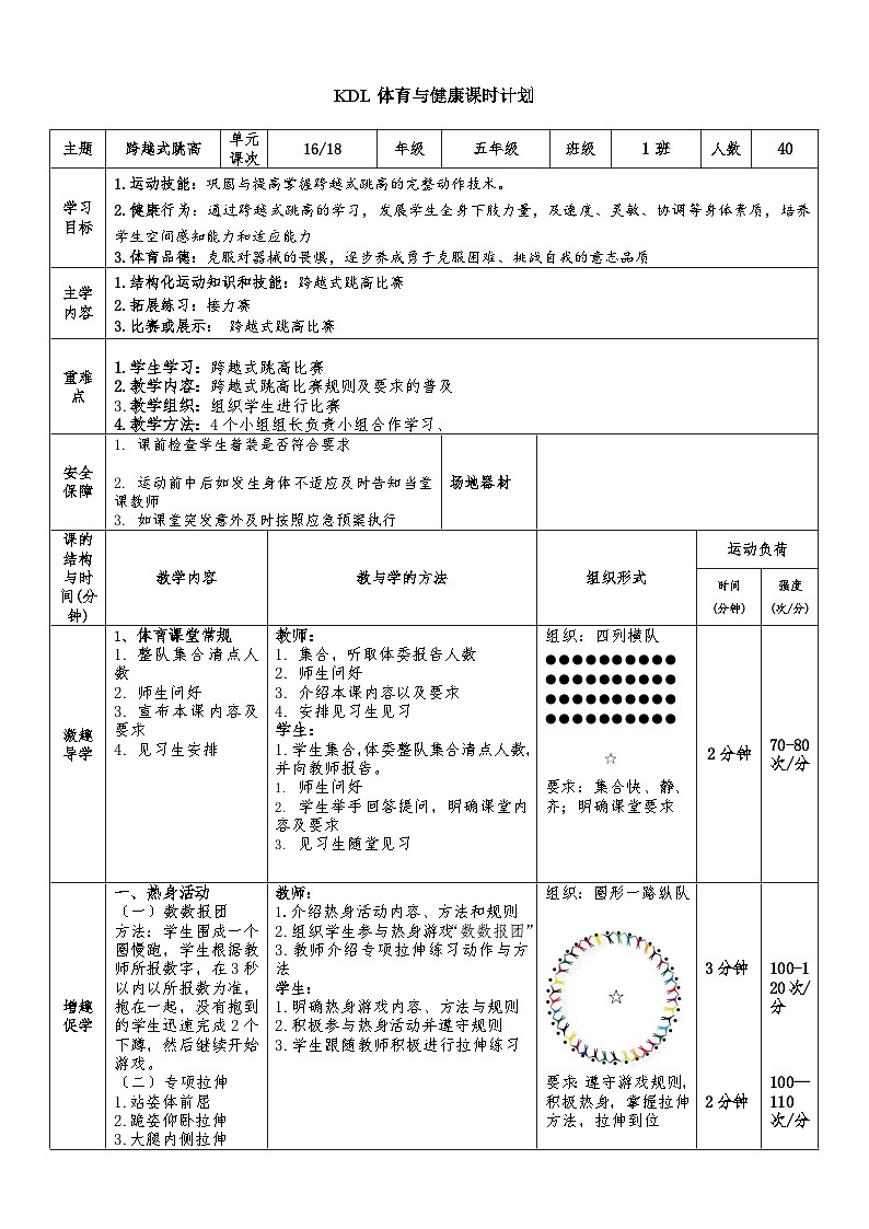 【大单元整体教学】小学体育 五年级 跨越式跳高 16跨越式跳高 教案01