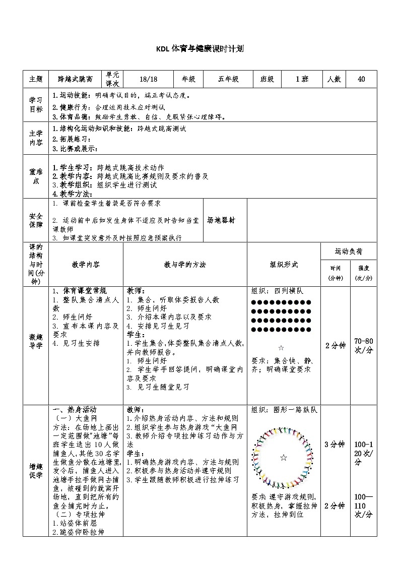 【大单元整体教学】小学体育 五年级 跨越式跳高 18跨越式跳高考核 教案01